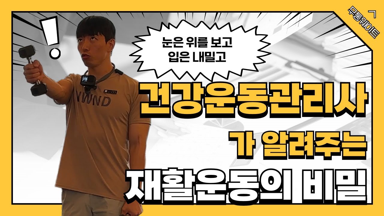 어려운 재활운동은 그만, 무통웨이트를 배우면 통증제로 #어깨재활 #어깨통증