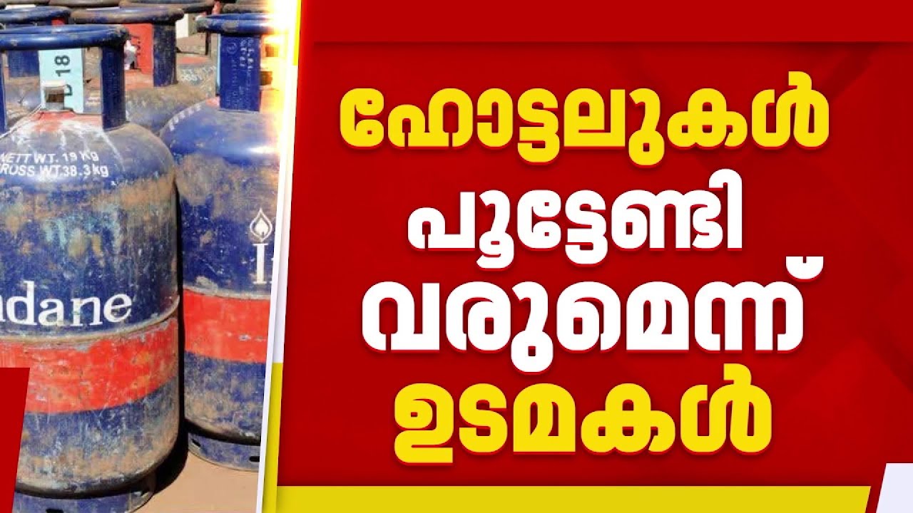 പാചകവാതക പ്രതിസന്ധിയിൽ വലഞ്ഞ് സംസ്ഥാനം; തലസ്ഥാനത്ത് അൻപതിലധികം കടകൾ അടച്ചുപൂട്ടി