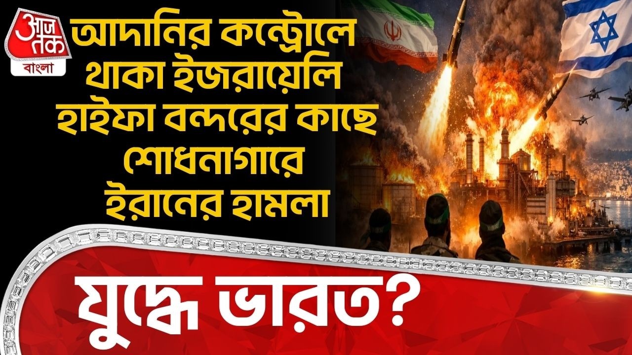 আদানির কন্ট্রোলে থাকা ইজরায়েলি Haifa বন্দরের কাছে শোধনাগারে ইরানের হামলা, যুদ্ধে India? Iran Israel