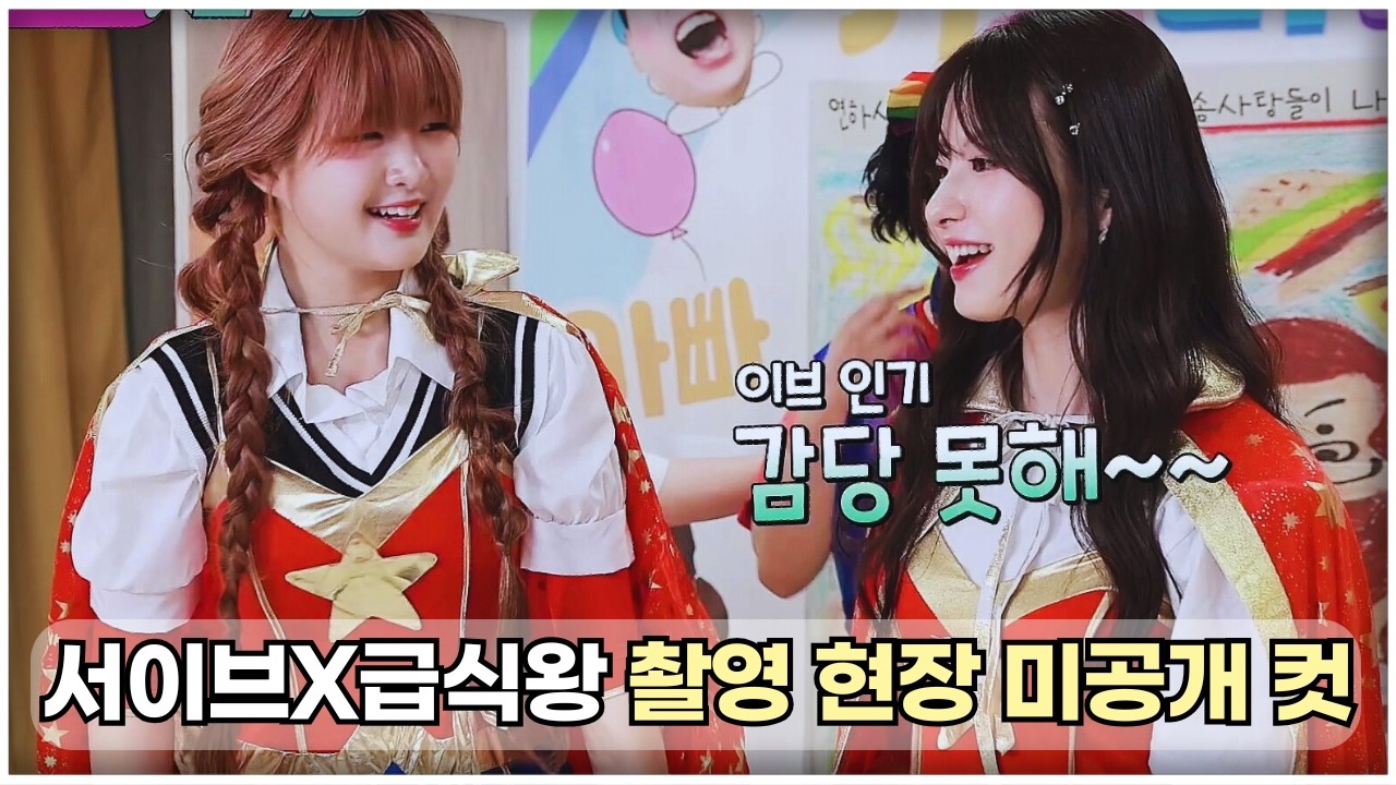 서이브 X 급식왕 촬영 현장 미공개 컷 ! 챌린지 천재편 비하인드 영상 가져왔어요! #서이브 #급식왕