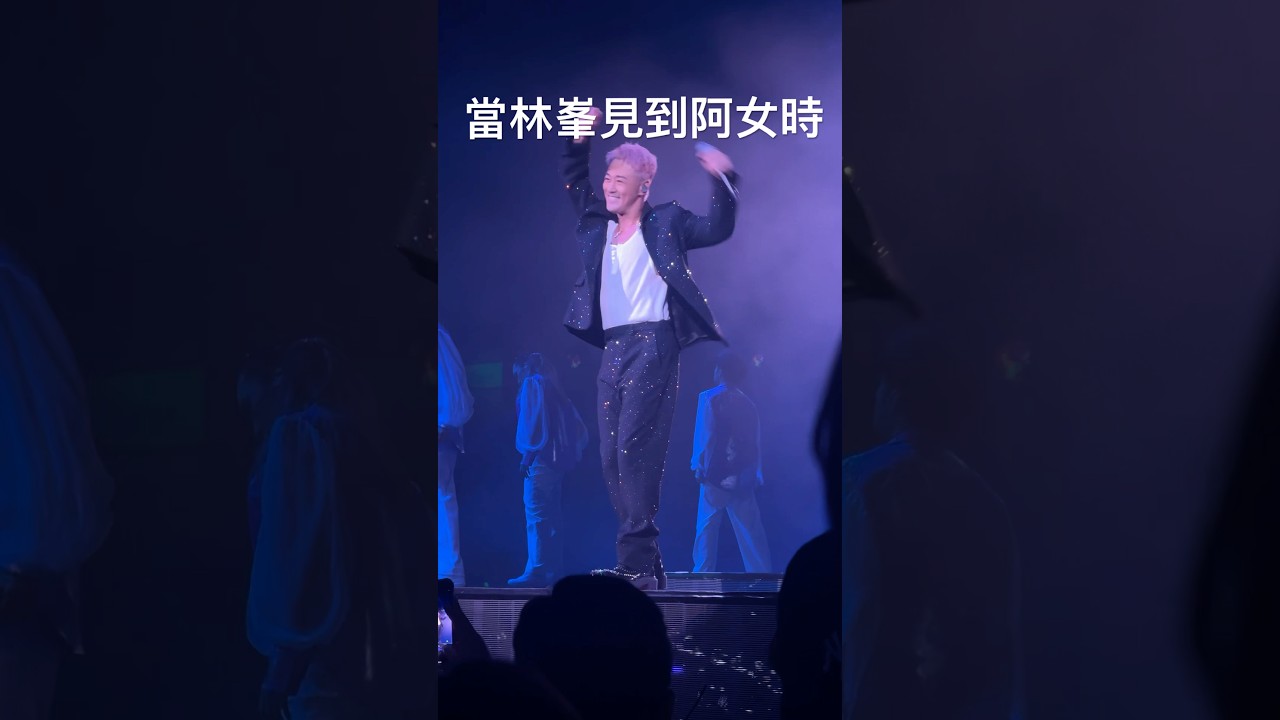 林峯喺台上見到女兒Luna，即刻瘋狂飛吻，好cute嘅爸爸呀! ｜Go With The Flow LF LIVE 2025 林峯香港演唱會｜20250528 尾場