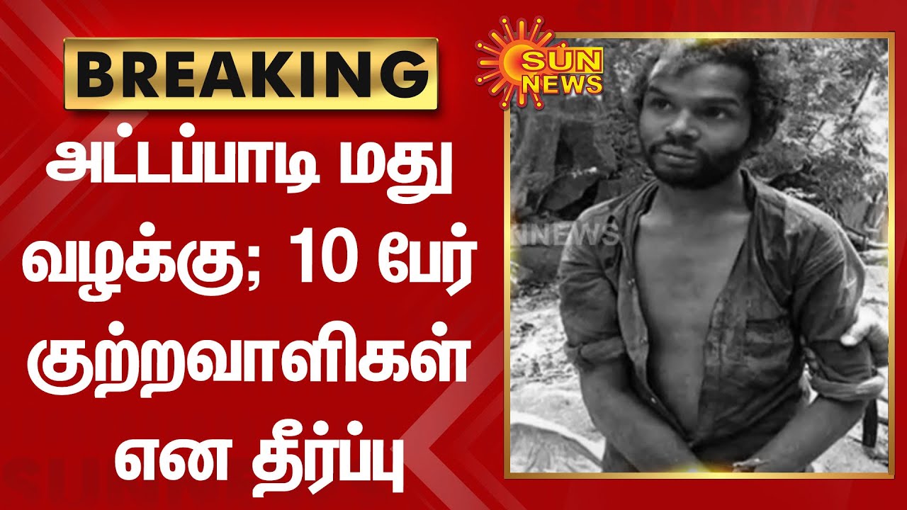 BREAKING | Attappadi liquor case; 10 people found guilty | Attappadi | SunNews