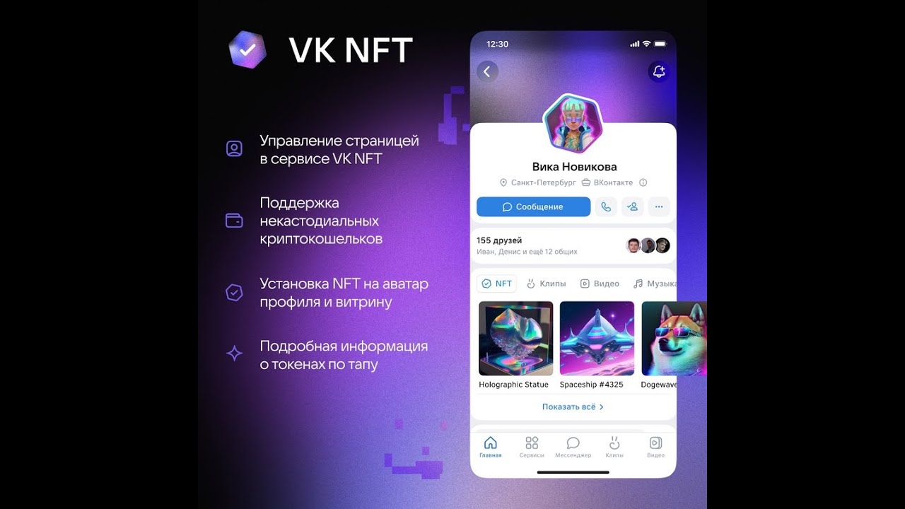 VK NFT - NFT Аватар