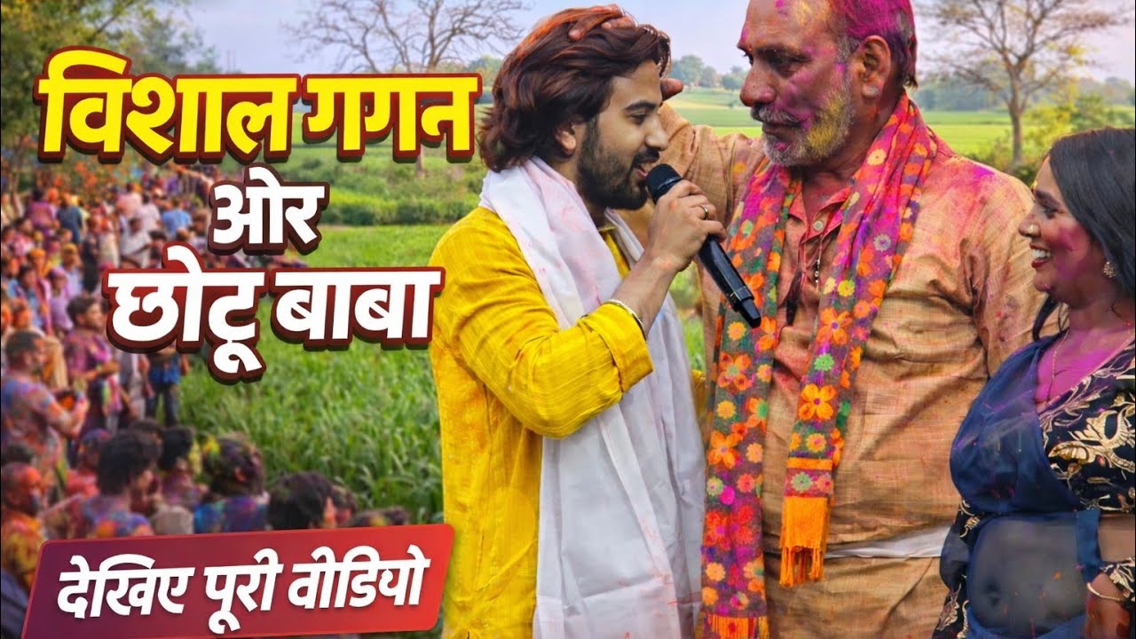 विशाल गगन और छोटे बाबा ने होली का मज़ा खूब लिया #reels #viral #bhojpuri 