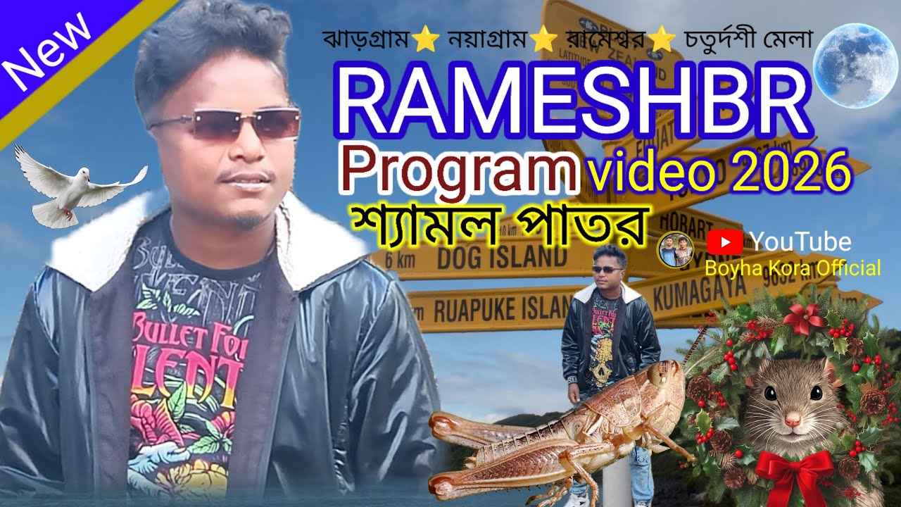 রামেশ্বর  ll প্রোগ্ৰাম ভিডিও ll  শ্যামল পাতর (2026) # new Santali video 2026