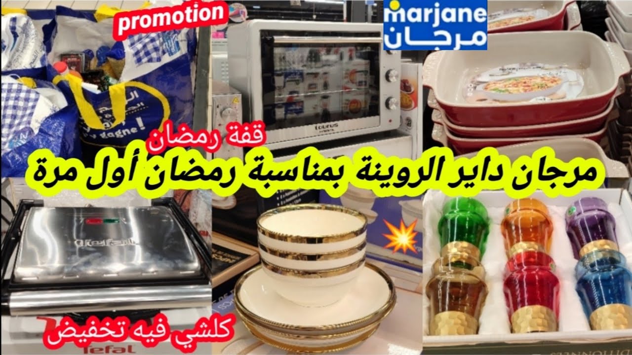 عاجل📢واو نااايضة الروينة💥فمرجان💥بمناسبة رمضان🌜تخفيضات أول مرة،قفةرمضان،أرخص فران هشوار،أواني كتحمق📢