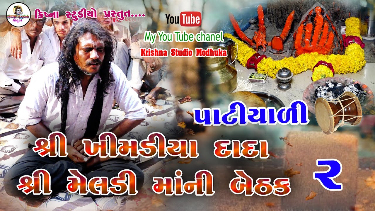 શ્રી ખીમડીયા દાદા || પાટીયાળી માંડવો || PATIYALI MANDAVO || ડાકલા || PART 1 || krishna Studio || dj