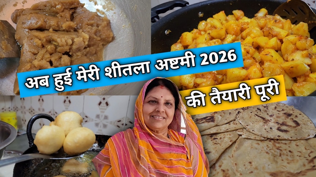 अब हुई मेरी शीतला अष्टमी 2026 की तैयारी पूरी | Meri Sheetla Ashtami 2026 Ki Tayyari | Basoda