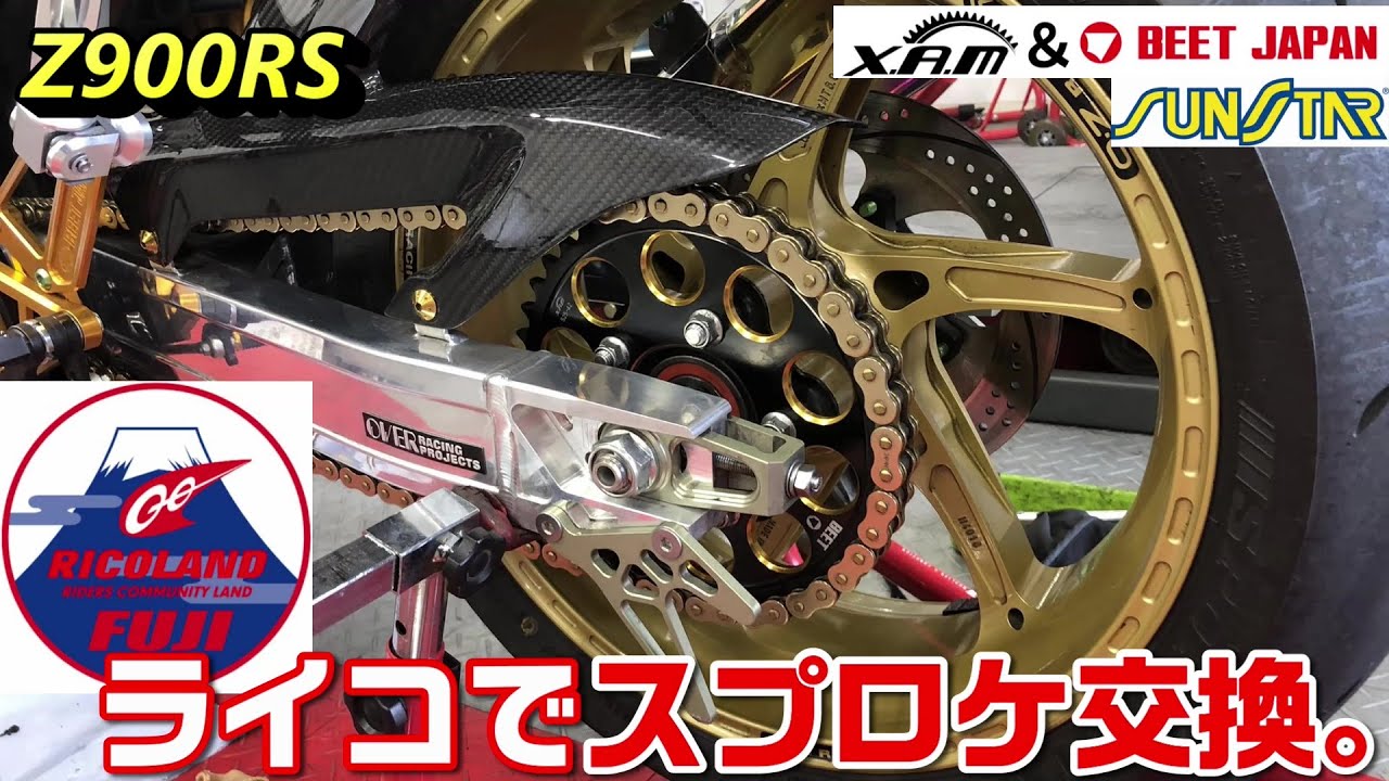 【Z900RS】ライコでスプロケ交換。