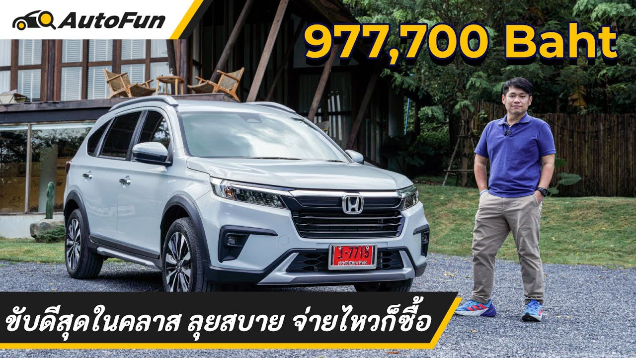 รีวิว 2022 Honda BR-V ขับดี ไวสุดที่ 168 กม./ชม. ช่วงล่างพร้อมลุยทางดำทางฝุ่น จ่ายไหวก็ไป | AutoFun