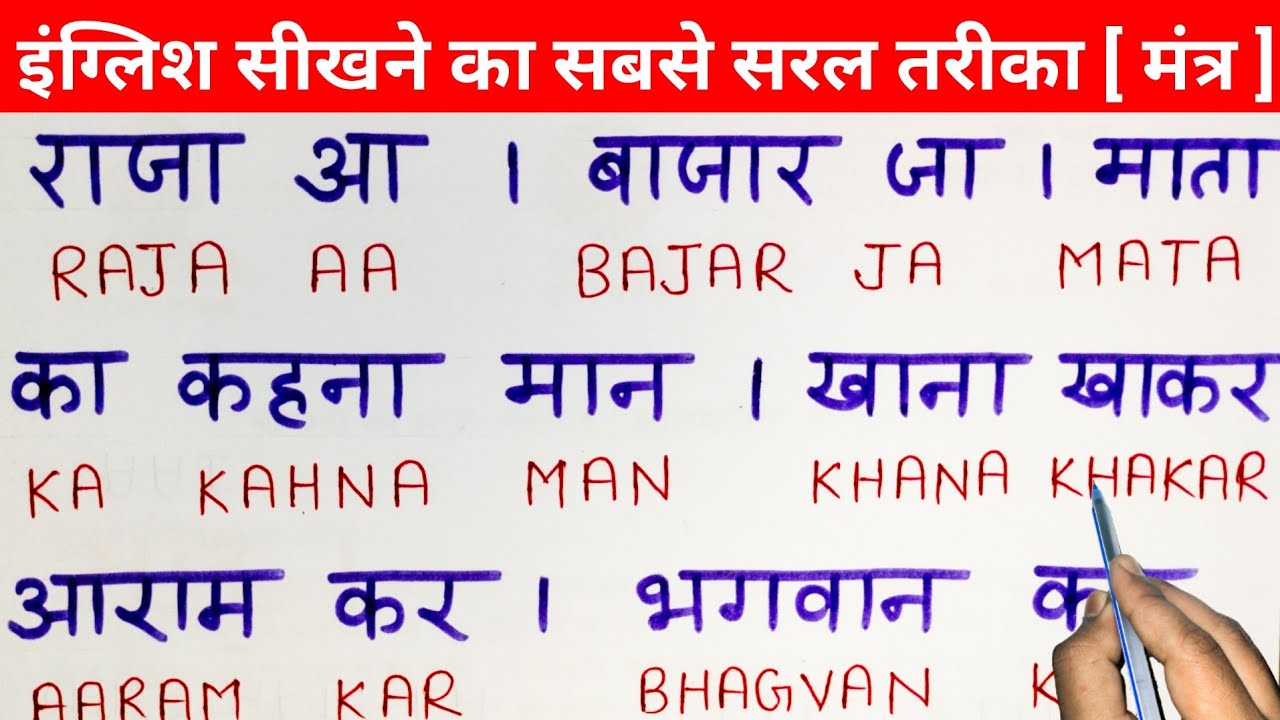 इंग्लिश सीखने का सबसे सरल तरीका [ मंत्र ] | How to learn English padhna kaise sikhe | Part - 2