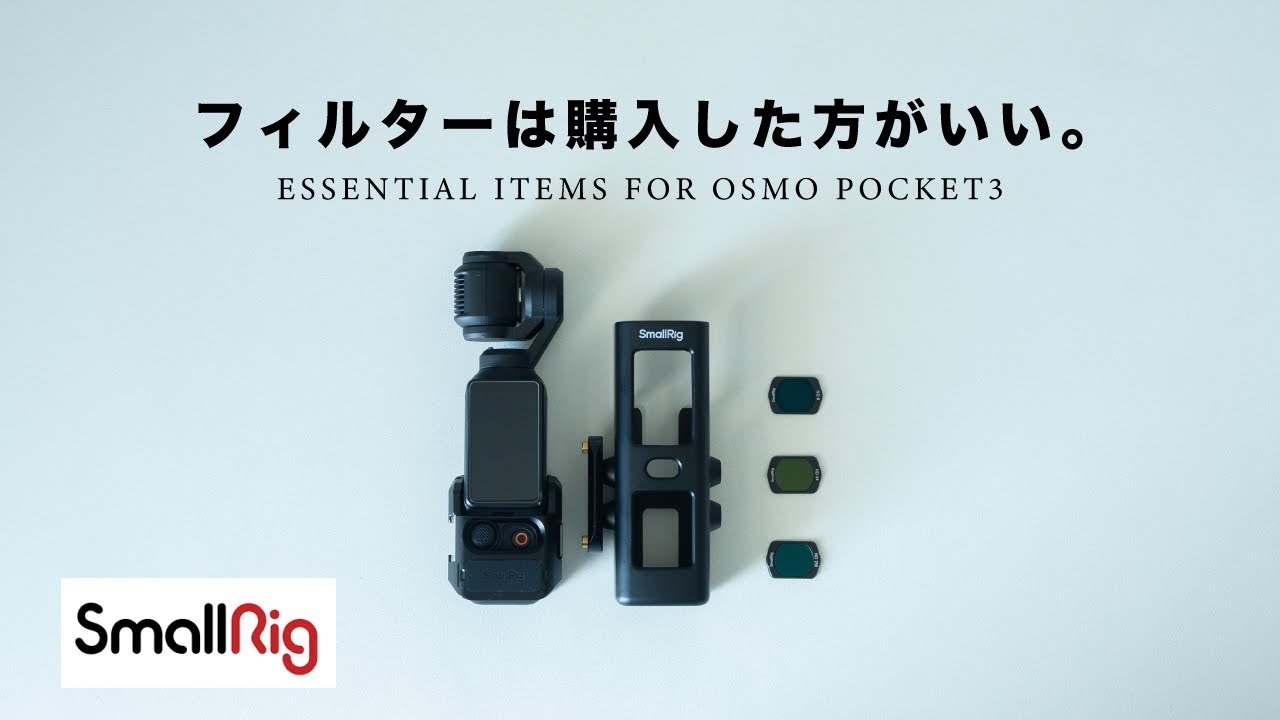 【さらに高品質に】Osmo Pocket 3を最強に活用するSmallRig製品・フィルター6選