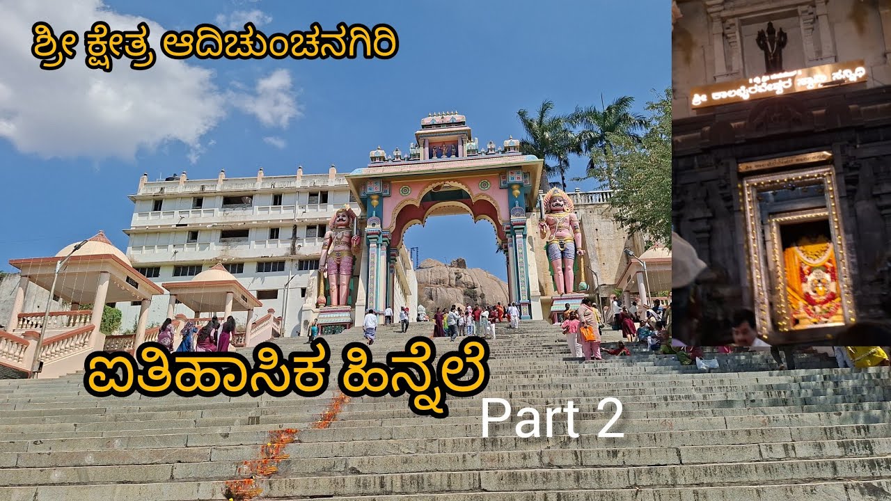 ಶ್ರೀ ಕ್ಷೇತ್ರ ಆದಿಚುಂಚನಗಿರಿ ಮಹತ್ವ. Historical story of chunchanagiri 