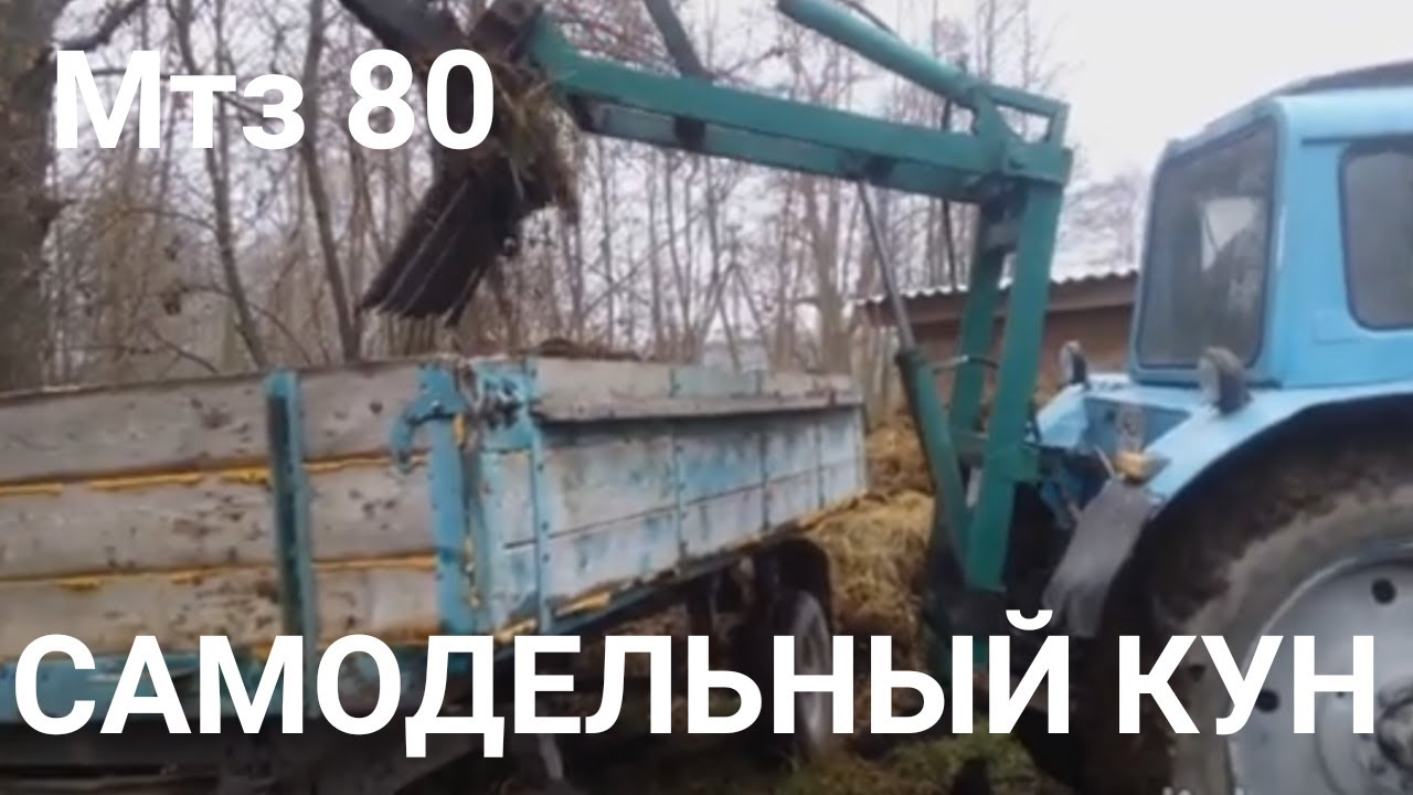 Мтз 80 кун самодельный,погрузка,на заднюю навеску#