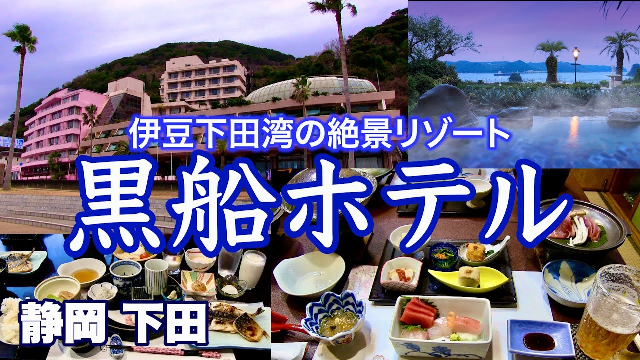 【伊豆下田湾の絶景リゾート／黒船ホテル】伊豆の幸満載の食事とビューな露天風呂に大満足／伊豆一泊二日の家族旅・第二話／静岡県下田市