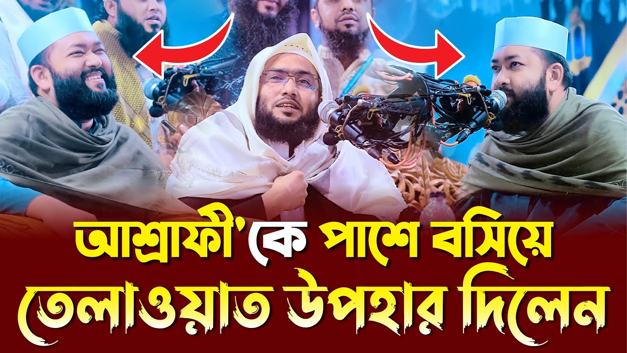 আশ্রাফী'কে পাশে বসিয়ে তেলাওয়াত┇ক্বারী আহমদ বিন ইউসুফ আল আযহারী┇Qari Ahmad Bin Yusuf Al Azhari