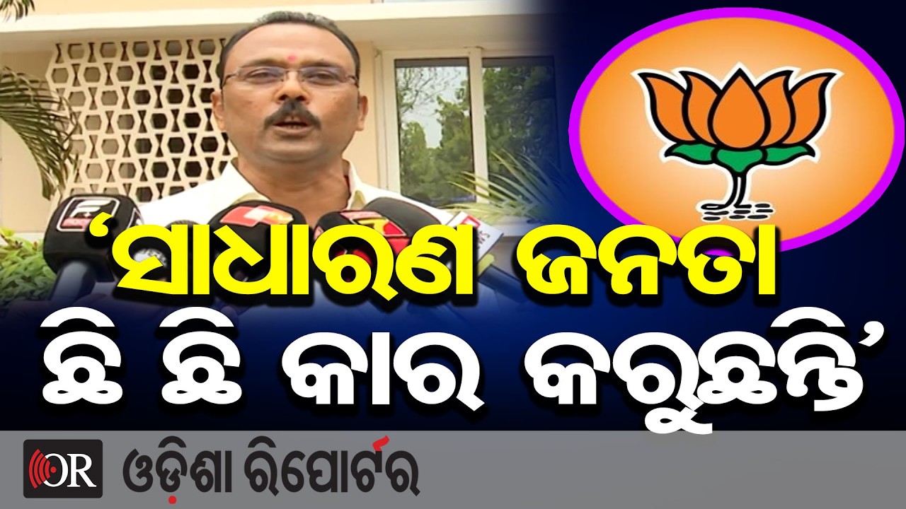 ‘ସାଧାରଣ ଜନତା ଛି ଛି କାର କରୁଛନ୍ତି’ | Odisha Reporter