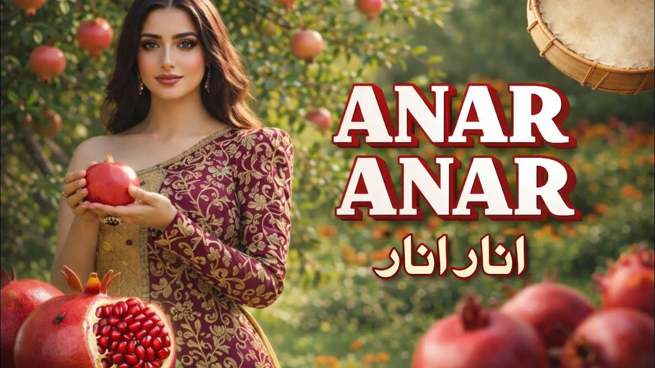 انار انار | Anar Anar
