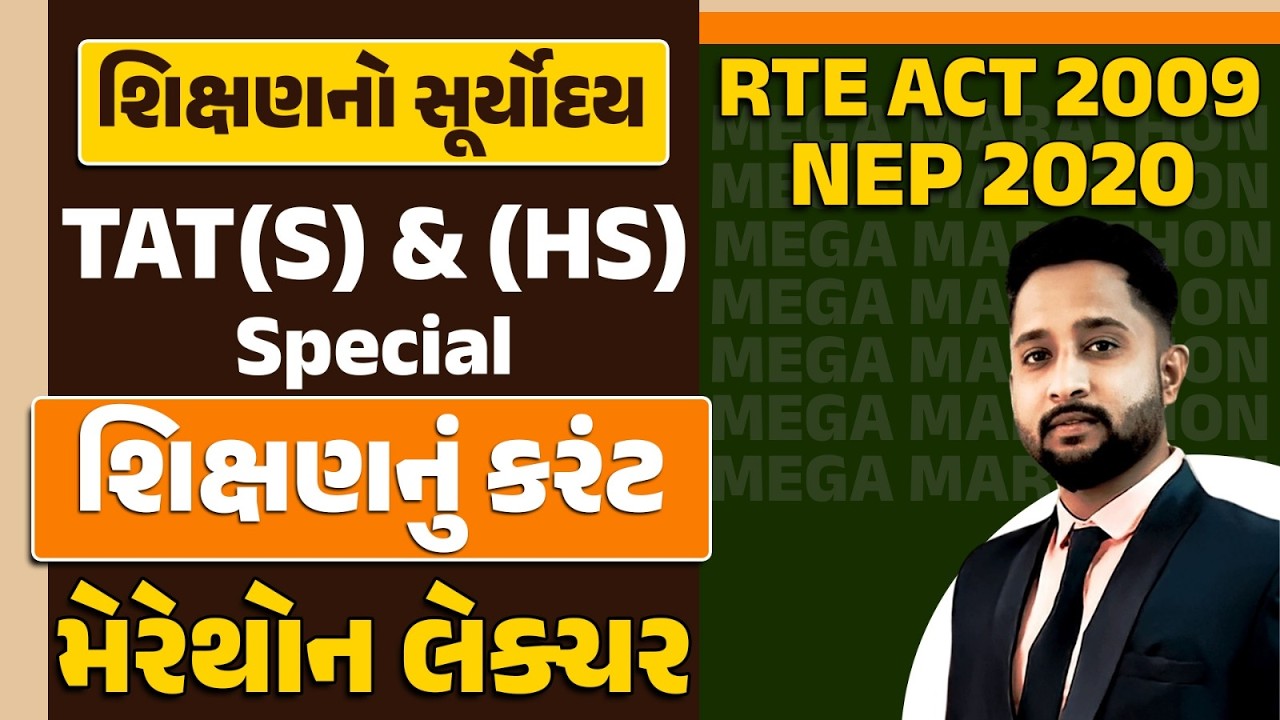 TAT(S) & (HS) | શિક્ષણનો સૂર્યોદય | શિક્ષણનું કરંટ| મેરેથોન લેક્ચર | @Live05:30 PM #tat #gyanacademy