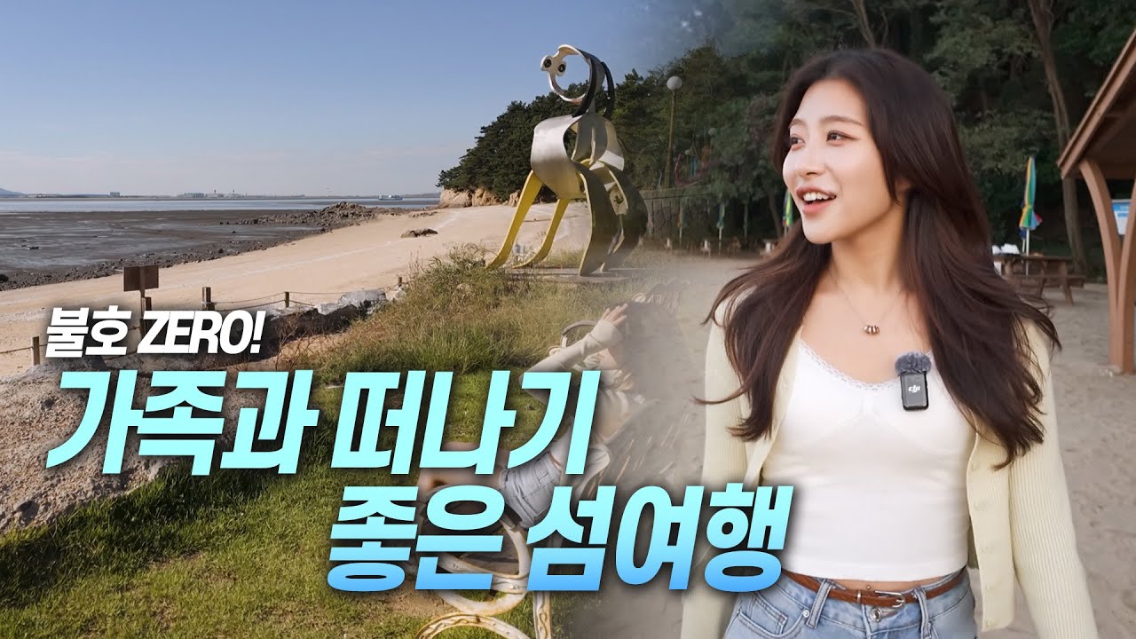 가족과 함께 여행할 곳 찾으신가요? 시원한 바람 맞으며 북도면 여행 강추! | 북도면 여행 2편