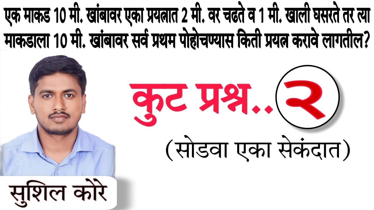 माकड व खांबावरील प्रश्न.....कुट प्रश्न -२By sushil kore sir