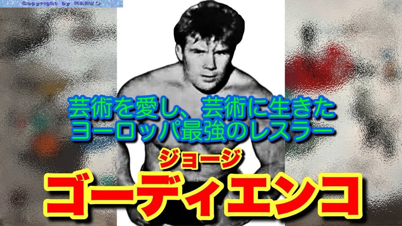 【ジョージ・ゴーディエンコ】芸術を愛し芸術に生きたヨーロッパ最強のレスラー【ピカソとお友達】