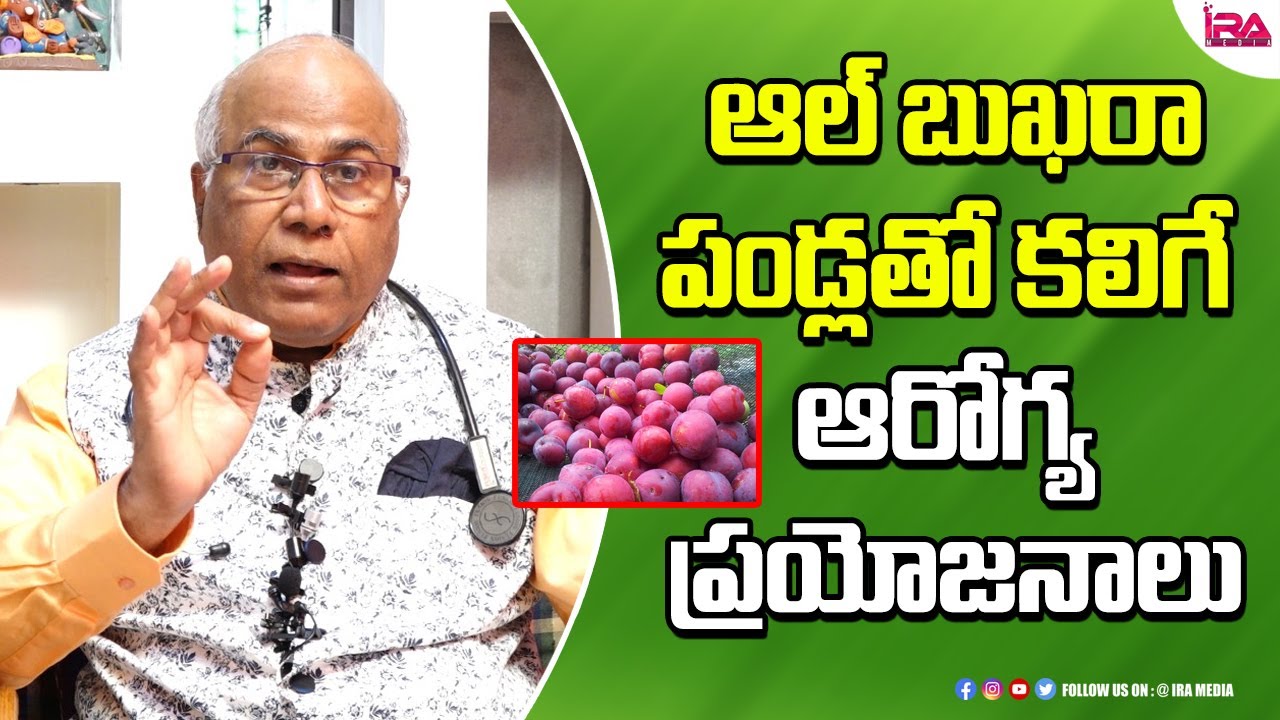 Al bukhara Fruit Benefits in Telugu | Amazing Health Benefits of Al bukhara Fruit | IRA Health