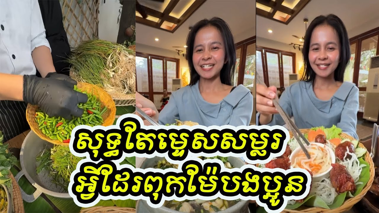 សុទ្ធតែម្ទេស​ សម្លរអ្វីដែរពុកម៉ែបងប្អូនបេីស្គាល់ប្រាប់ផង​ បុកម្ទេសយកៗ​
