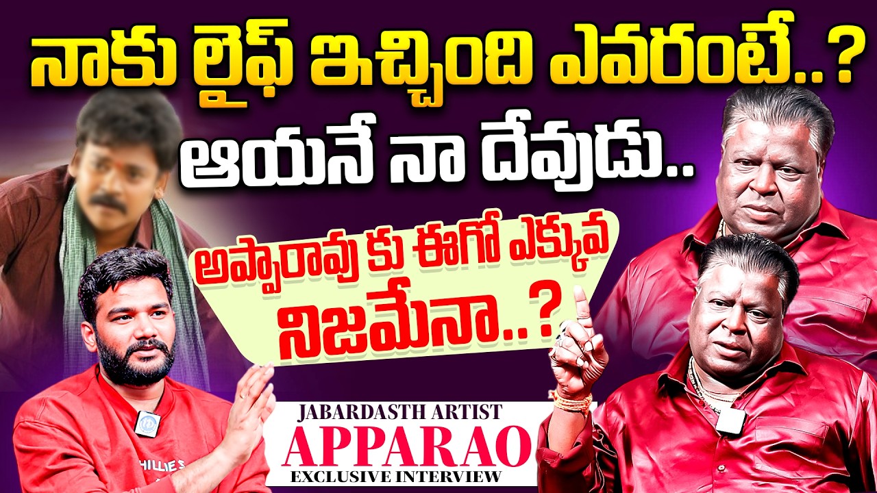 Jabardasth Apparao About His Remuneration | Apparao Exclusive Interview | Jabardasth | iDream Tenali