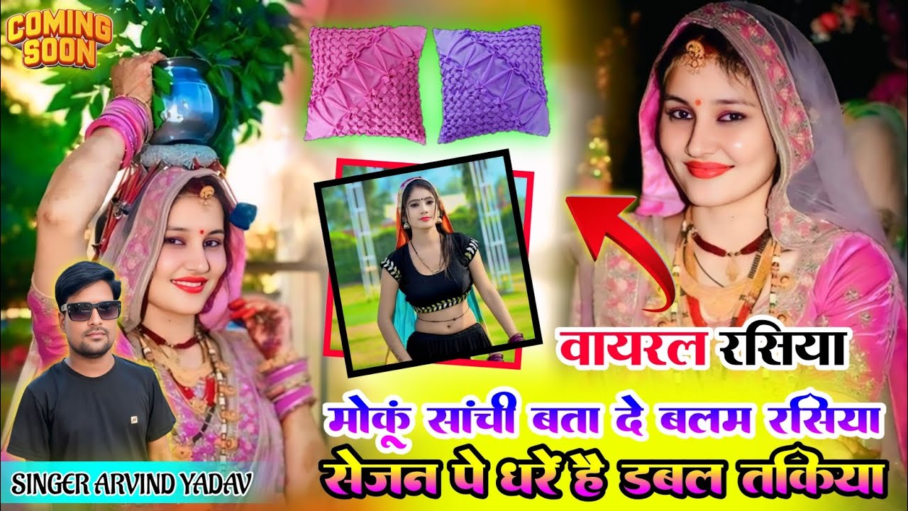 मोकू सांची बता दे बलम रसिया//कहा सेजन पे धरे है डबल तकिया//singer Arvind Yadav//