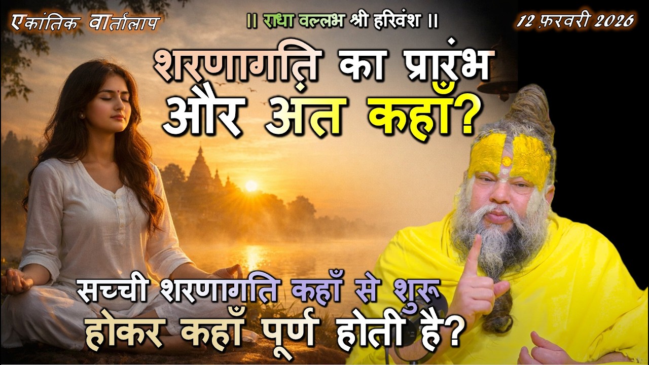 सच्ची शरणागति कहाँ से शुरू होकर कहाँ पूर्ण होती है? #शरणागति, #प्रेमानंदजी #सत्संग #भक्ति_मार्ग #नाम