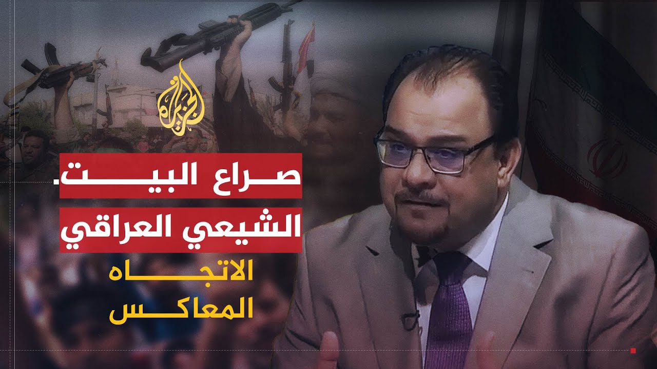 الاتجاه المعاكس | الصراع بين الأحزاب الشيعية بالعراق