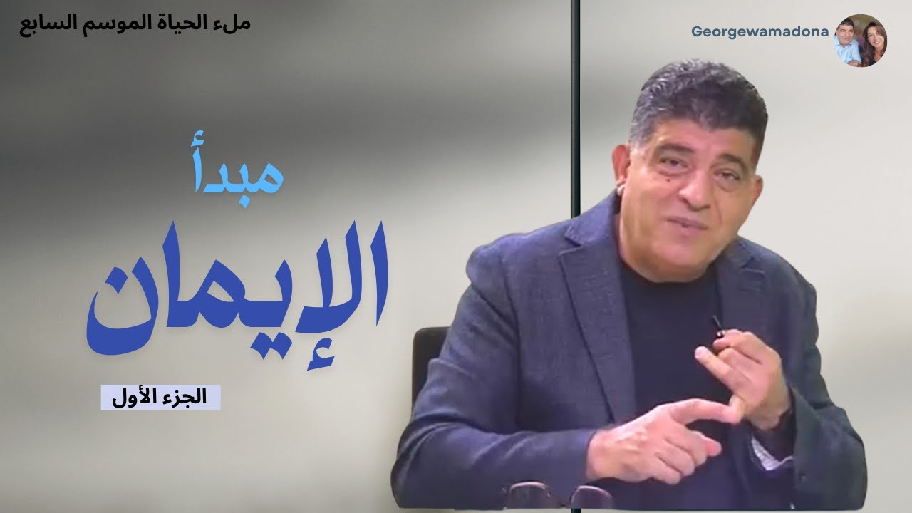 مبدأ الإيمان الجزء الأول