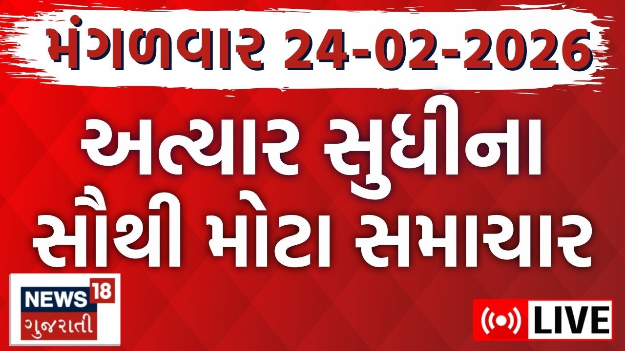 Gujarat Latest News LIVE | ગુજરાતના આજના તમામ મહત્વના સમાચાર | Weather Updates | News18 Gujarati