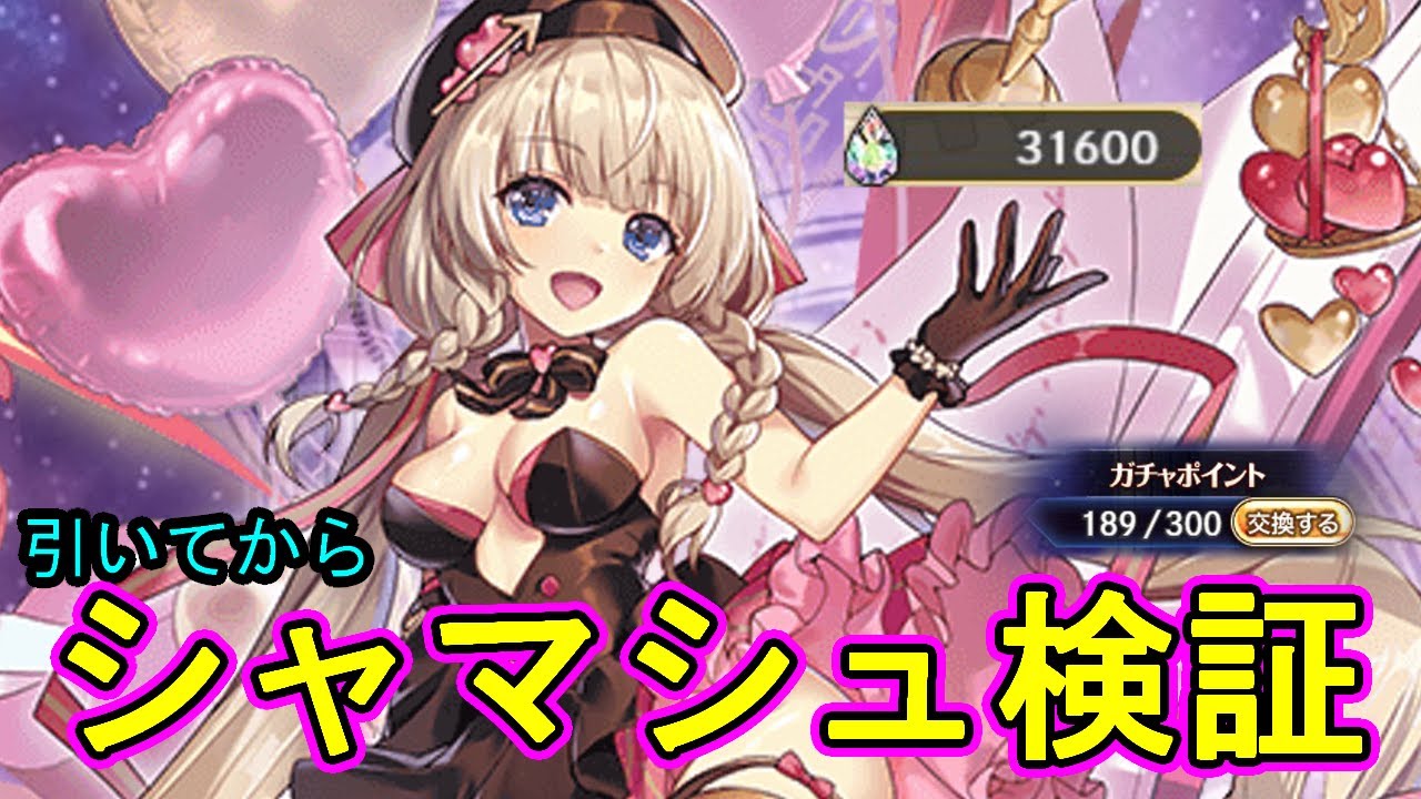 バレシャマシュ引いて検証する配信【#神姫プロジェクト 】