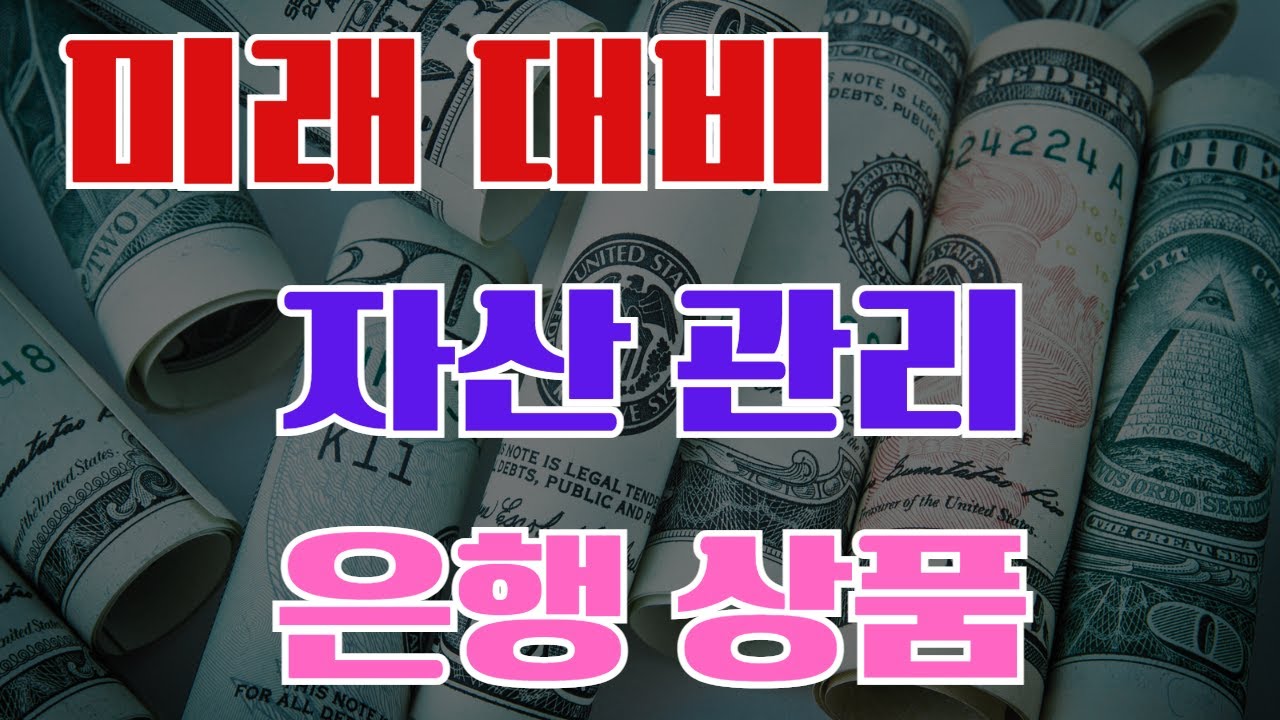 # 미래 대비 수익성과 안정성 은행 상품