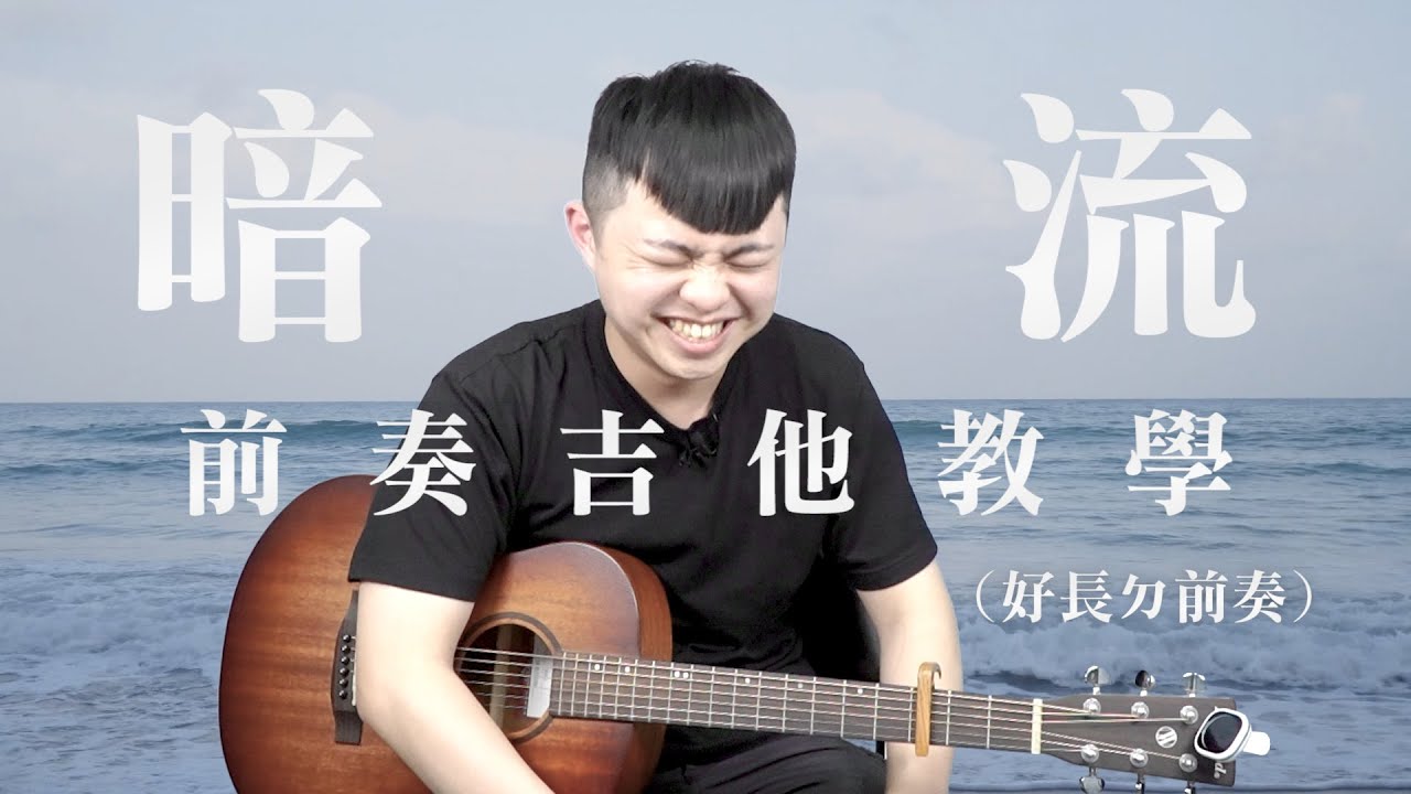 拍謝少年  暗流吉他教學 (上集) 練好練滿之超長前奏篇｜他吉里大