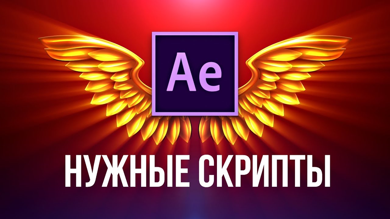 ТОП 😍 самых нужных и полезных скриптов для After Effects на каждый день - AEplug 215