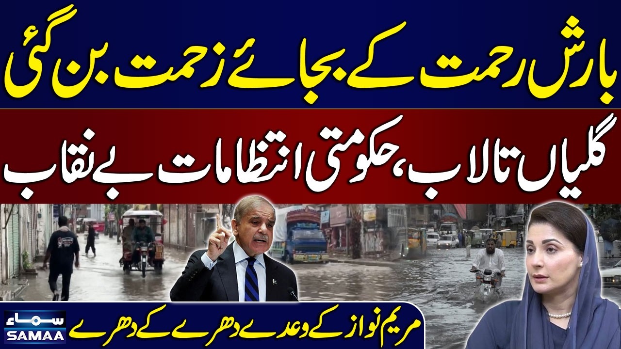 Heavy Rain in Punjab | Streets Turn Into Ponds, Drainage System Fails | SAMAA TV