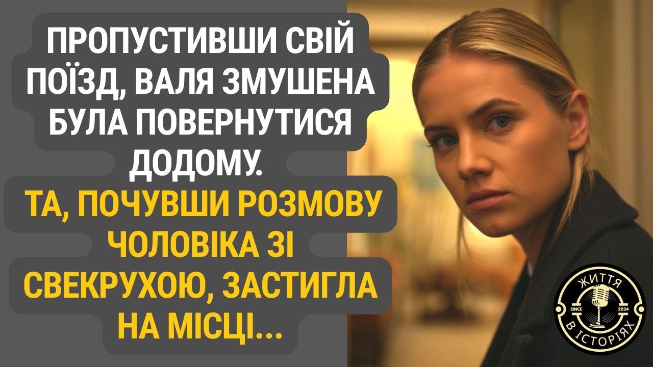 Валя не встигла на потяг — і саме це запізнення розкрило правду