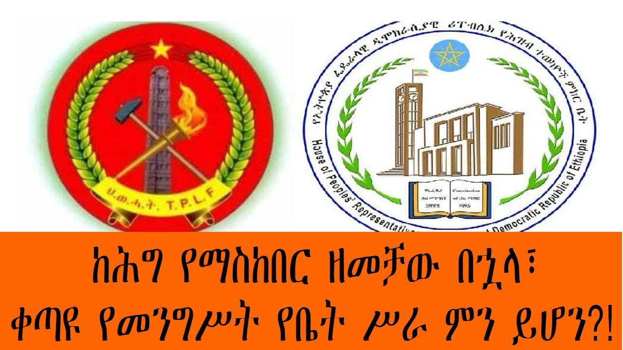 Sheger Werewoch - ከሕግ የማስከበር ዘመቻው በኋላ፣ ቀጣዩ የመንግሥት የቤት ሥራ ምን ይሆን?!