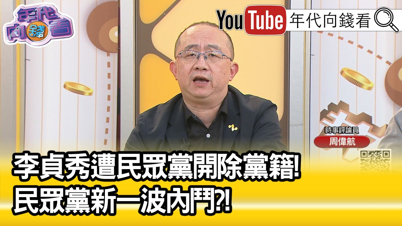 精彩片段》周偉航:#柯文哲 完全逃之夭夭...【年代向錢看】2026.04.14@ChenTalkShow