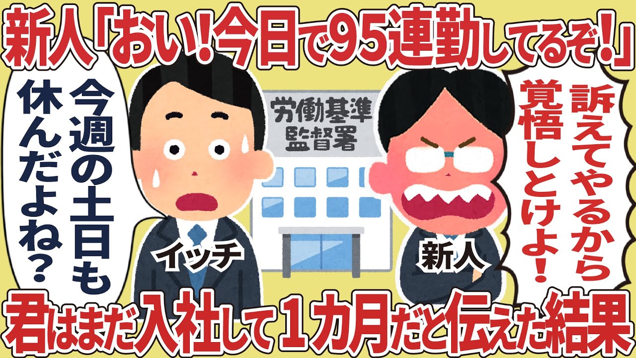 新人「おい！今日で95連勤してるぞ！」 → 君はまだ入社して1カ月だと伝えた結果【2ch仕事スレ】