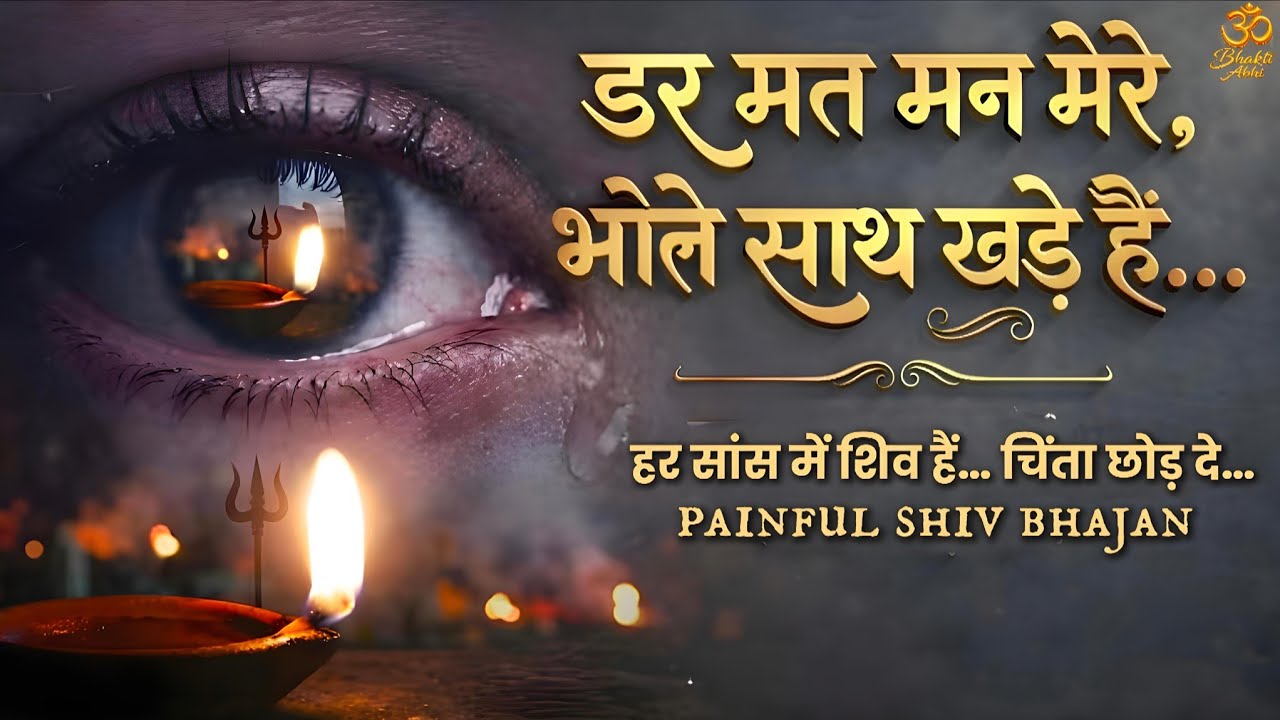 डर मत मन मेरे 🙏 भोले साथ खड़े हैं | दिल छू लेने वाला शिव भजन | Powerful Shiv Bhajan 2026