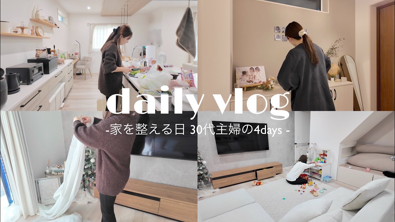 vlog ⌇三姉妹ママの4days / 1年の締めくくり家を整える / 私の息抜き 