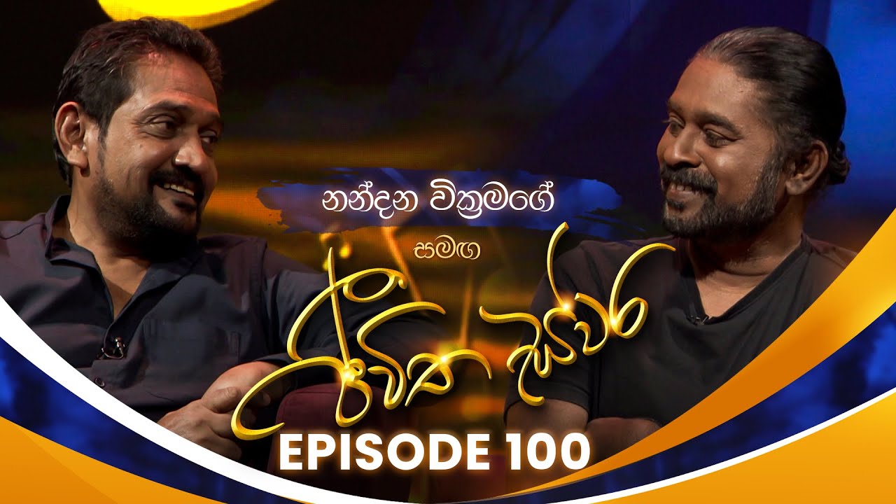 Nandana Wickramage සමඟ Jeewitha Swara (ජීවිත ස්වර) | Episode 100 | 02nd August 2025