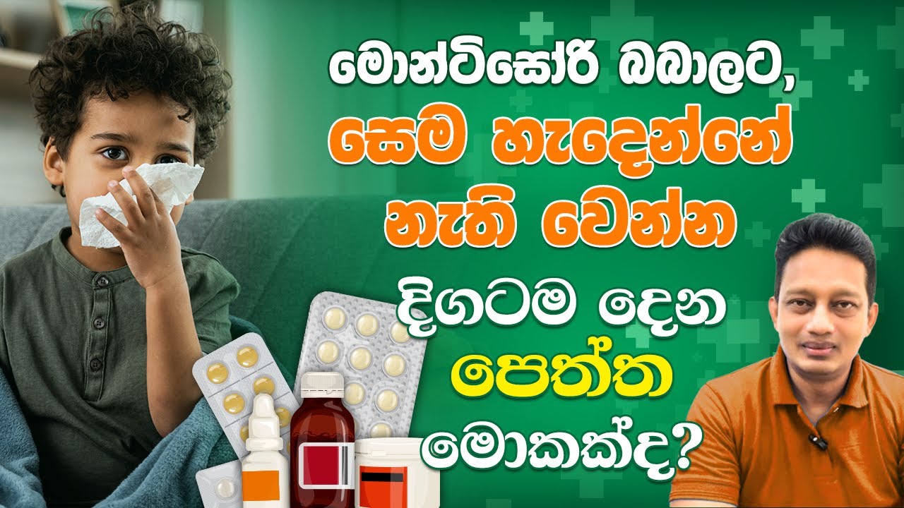 මොන්ටිසෝරි බබාලට , සෙම හැදෙන්නේ නැතිවෙන්න දෙන්න බෙහෙතක් තියනවද? මොන්ටිසෝරි පෙත්ත ගැන ඔබ අහල තියනවද?