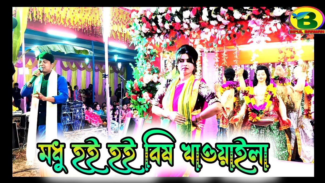 মধু হই হই বিষ খাওয়াইলা | রাধা মাধব কীর্তন সম্প্রদায় 
