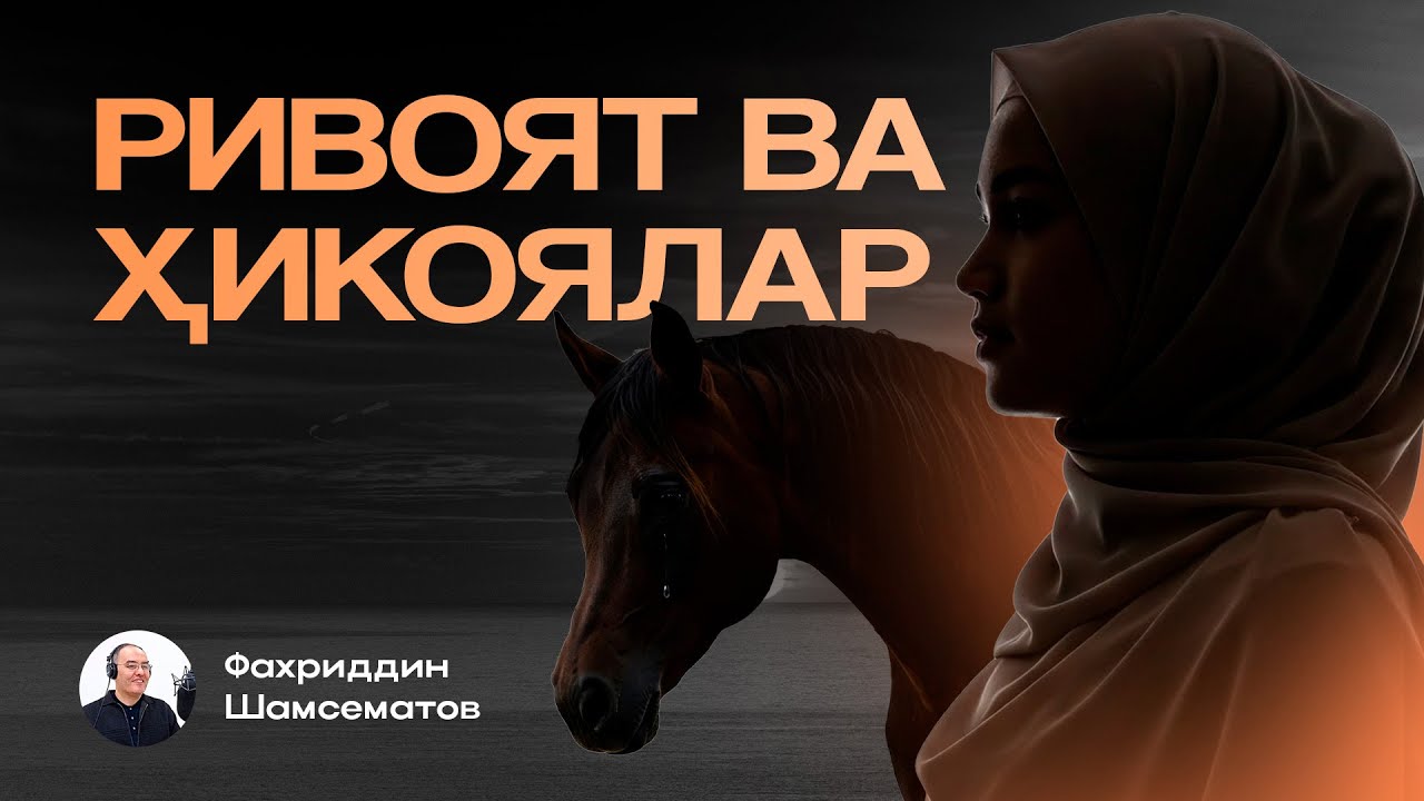 РИВОЯТ ВА ҲИКОЯЛАР | ЯҚИНЛАРГА ҲАМ УЛАШИНГ