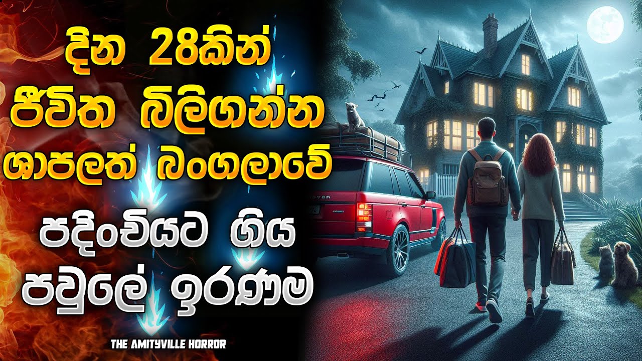 සත්‍ය කතාවක් ඇසුරෙන් නිර්මාණය වුන සුපිරිම හොරර් චිත්‍රපටයක් | Horror Movie Sinhala review | Recap